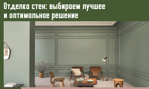 Отделка стен: выбираем лучшее и оптимальное решение в Павлово